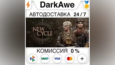 New Cycle +ВЫБОР STEAM•RU АВТОДОСТАВКА