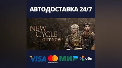 New Cycle АВТОДОСТАВКА Steam RU/BY/KZ/UA