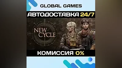 New Cycle STEAM GIFT АВТОДОСТАВКА