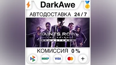 Saints Row The Third Remastered STEAM•RU АВТО