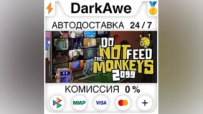 Do Not Feed The Monkeys 2099 STEAM•RU АВТО