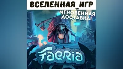 FAERIA (РФ/СНГ/REGION FREE) STEAM КЛЮЧ