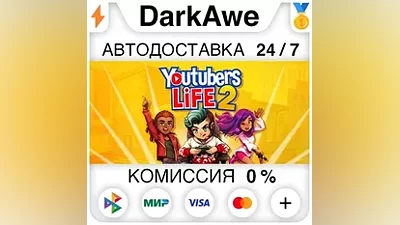 Youtubers Life 2 STEAM•RU АВТОДОСТАВКА