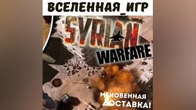 Syrian Warfare (РФ/СНГ/REGION FREE) STEAM КЛЮЧ