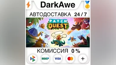 Patch Quest STEAM•RU АВТОДОСТАВКА