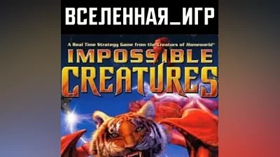 Impossible Creatures (РФ/СНГ/REGION FREE) STEAM КЛЮЧ