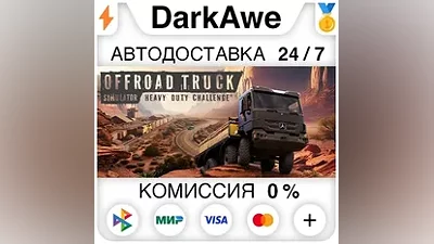 Heavy Duty Challenge STEAM•RU АВТОДОСТАВКА