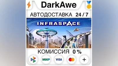 InfraSpace STEAM•RU АВТОДОСТАВКА