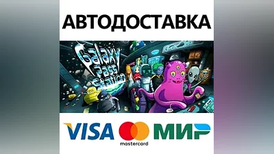 Galaxy Pass Station * STEAM RU АВТО
