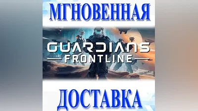 Guardians Frontline VRSteamВесь Мир + РФКлюч