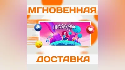 Lila’s Sky ArkSteamВесь Мир + РФКлюч