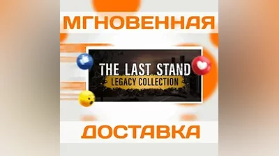 The Last Stand Legacy CollectionSteamВесь МирКлюч