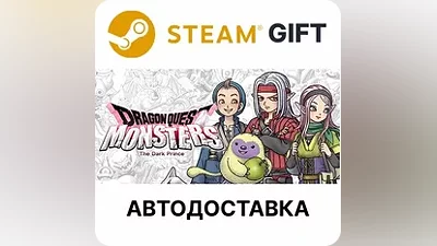 DRAGON QUEST MONSTERS: The Dark Prince Steam АВТО