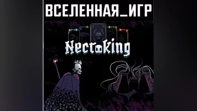 Necroking (РФ/СНГ) STEAM КЛЮЧ