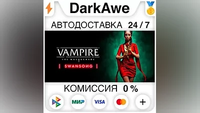 Vampire: The Masquerade - Swansong +ВЫБОР АВТО