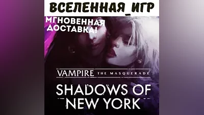 Vampire: The Masquerade Shadows of New York (RU/КЛЮЧ)