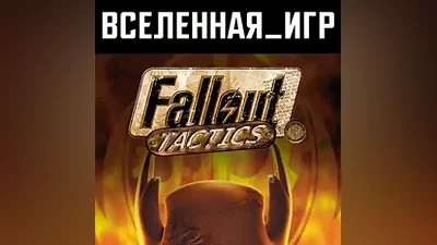 Fallout Tactics: Brotherhood of Steel (РФ/СНГ) КЛЮЧ