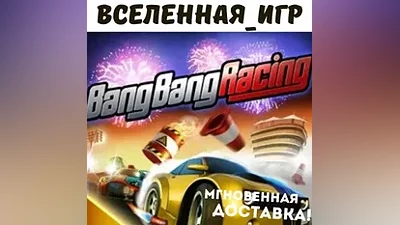Bang Bang Racing (РФ/СНГ/REGION FREE) STEAM КЛЮЧ