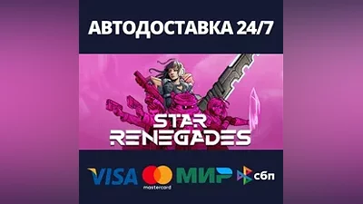 Star Renegades АВТОДОСТАВКА Steam Россия