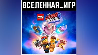 THE LEGO MOVIE 2 VIDEOGAME (РФ/СНГ) STEAM КЛЮЧ