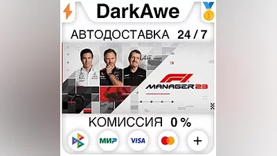 F1 Manager 2023 +ВЫБОР STEAM•RU АВТОДОСТАВКА
