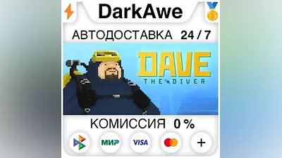 DAVE THE DIVER +ВЫБОР STEAM АВТО (НЕ ДЛЯ РФ)