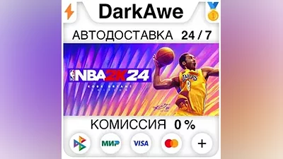 NBA 2K24 Kobe Bryant Edition+ВЫБОР STEAM•RU АВТО