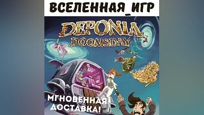 Deponia Doomsday (РФ/СНГ) STEAM КЛЮЧ
