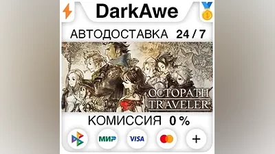 OCTOPATH TRAVELER STEAM•RU АВТОДОСТАВКА