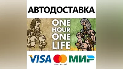 One Hour One Life * STEAM RU АВТО