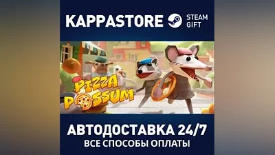 Pizza Possum АВТОДОСТАВКА Steam Россия