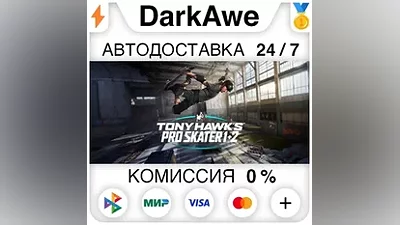 Tony Hawk's Pro Skater 1 + 2 +ВЫБОР STEAM