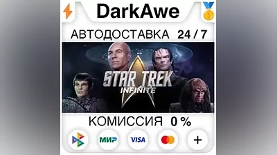 Star Trek: Infinite +ВЫБОР STEAM•RU АВТО