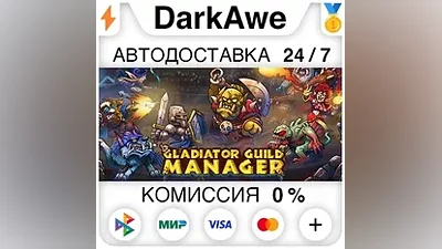 Gladiator Guild Manager STEAM•RU АВТОДОСТАВКА