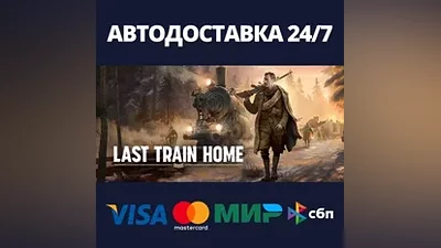 Last Train Home АВТОДОСТАВКА Steam Россия