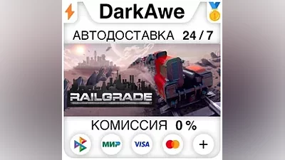 RAILGRADE STEAM•RU АВТОДОСТАВКА