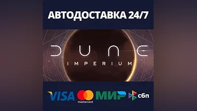 Dune: Imperium АВТОДОСТАВКА Steam Россия