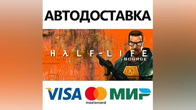 Half-Life 1: Source * STEAM RU АВТО