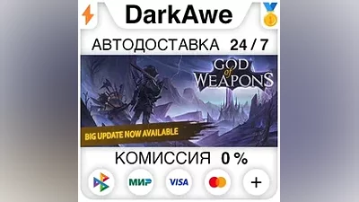 God Of Weapons STEAM•RU АВТОДОСТАВКА