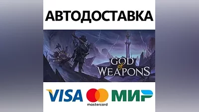 God Of Weapons * STEAM RU АВТО