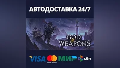 God Of Weapons АВТОДОСТАВКА Steam Россия