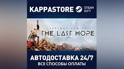 Serious Sam VR: The Last Hope АВТОДОСТАВКА Steam