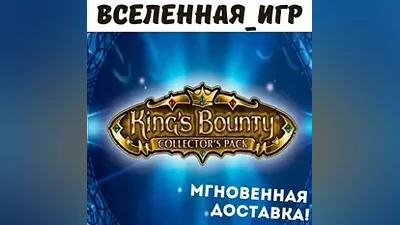 King's Bounty Collector's Pack (РФ/СНГ) STEAM КЛЮЧ