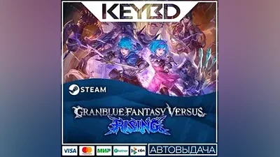 Granblue Fantasy Versus: Rising · Steam Gift АВТОДОСТА