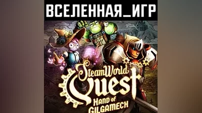 SteamWorld Quest: Hand of Gilgamech (РФ/СНГ) STEAM КЛЮЧ
