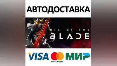Die by the Blade * STEAM RU АВТО