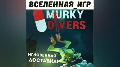 Murky Divers (РФ/СНГ) STEAM КЛЮЧ