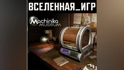 Machinika Museum (РФ/СНГ/REGION FREE) STEAM КЛЮЧ