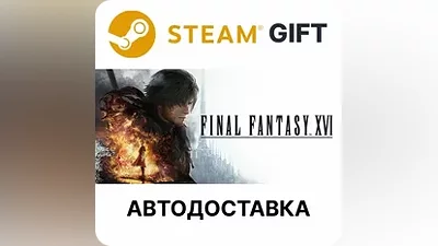 FINAL FANTASY XVI COMPLETE EDITION Steam АВТО