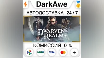 Dwarven Realms STEAM•RU АВТОДОСТАВКА